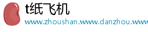 t纸飞机